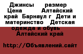 Джинсы 140 размер › Цена ­ 380 - Алтайский край, Барнаул г. Дети и материнство » Детская одежда и обувь   . Алтайский край